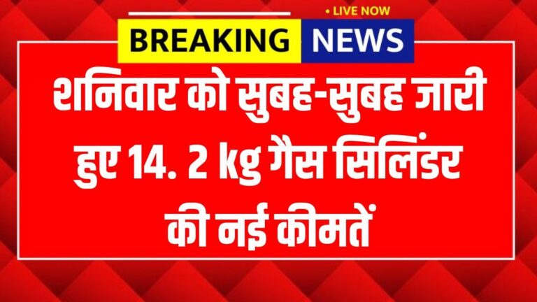 शनिवार को सुबह-सुबह जारी हुए 14. 2 kg गैस सिलिंडर की नई कीमतें LPG Rates Today