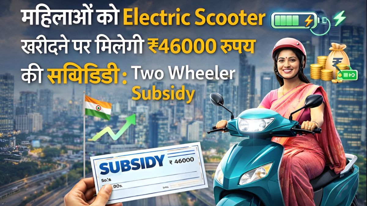 two wheeler subsidy, electric scooter subsidy for women, women ev subsidy india, ₹46000 electric scooter subsidy, electric vehicle scheme,